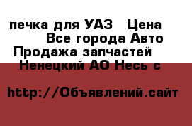 печка для УАЗ › Цена ­ 3 500 - Все города Авто » Продажа запчастей   . Ненецкий АО,Несь с.